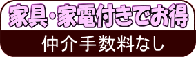 家具・家電付きでお得　仲介手数料なし