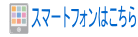 スマートフォンはこちら